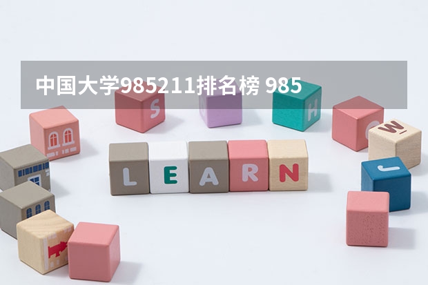 中国大学985211排名榜 985,211大学全部排名