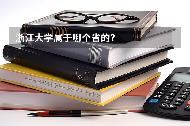 浙江大学属于哪个省的？