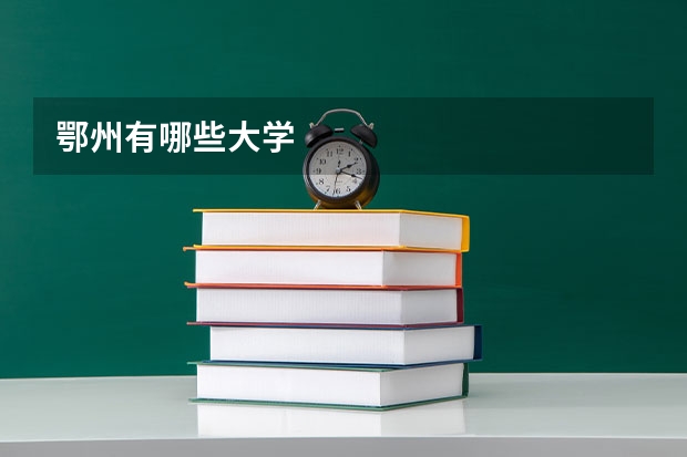 鄂州有哪些大学