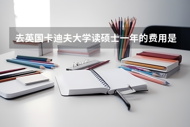 去英国卡迪夫大学读硕士一年的费用是多少？