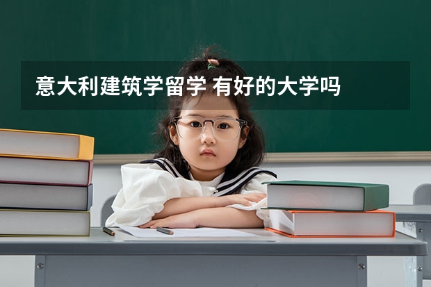 意大利建筑学留学 有好的大学吗