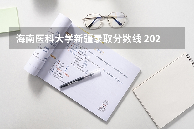 海南医科大学新疆录取分数线 2023新疆医科大学分数线