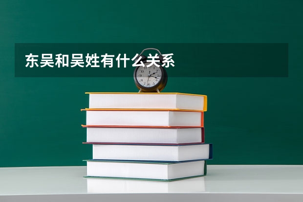 东吴和吴姓有什么关系