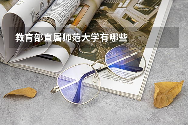 教育部直属师范大学有哪些