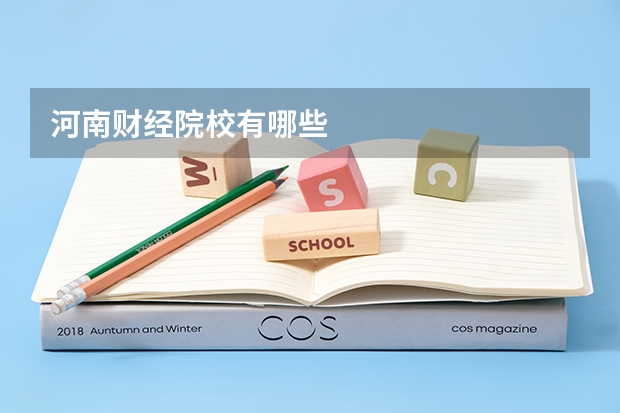 河南财经院校有哪些