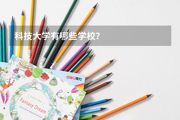科技大学有哪些学校？