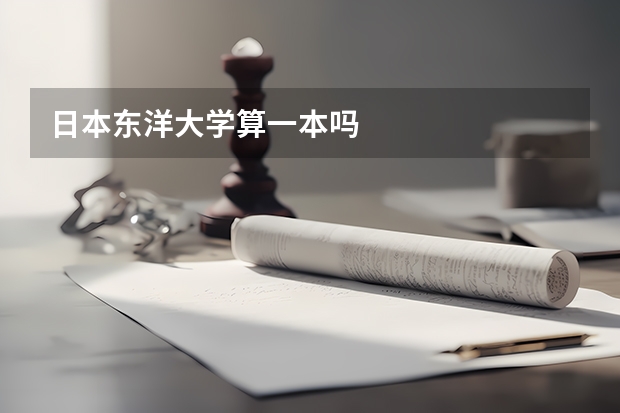 日本东洋大学算一本吗