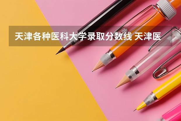 天津各种医科大学录取分数线 天津医科大学分数线