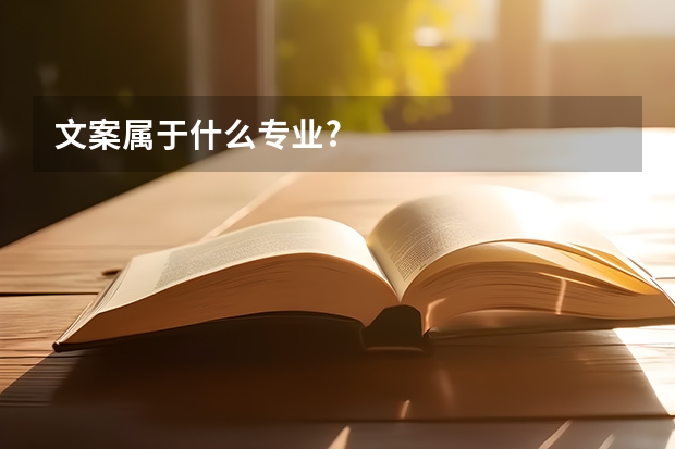 文案属于什么专业?