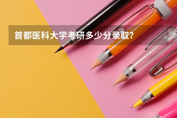 首都医科大学考研多少分录取？