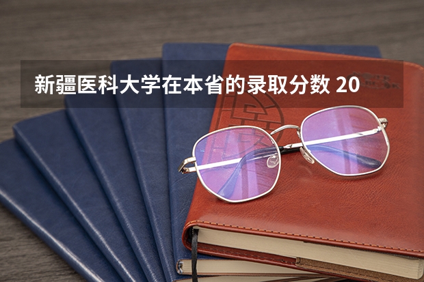 新疆医科大学在本省的录取分数 2023新疆医科大学分数线