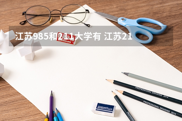 江苏985和211大学有 江苏211985大学有几所江苏211