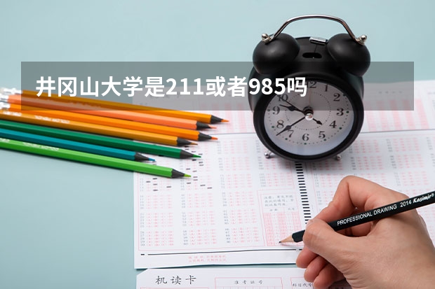 井冈山大学是211或者985吗