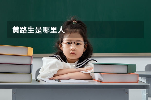 黄路生是哪里人