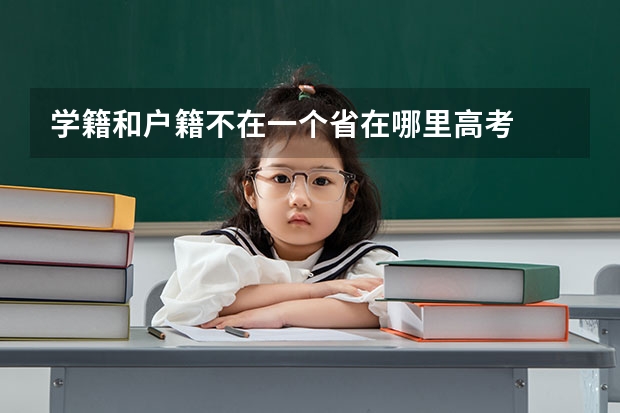 学籍和户籍不在一个省在哪里高考
