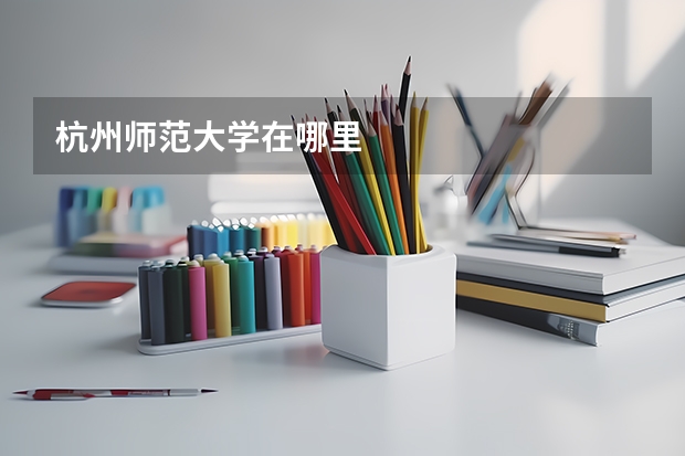 杭州师范大学在哪里