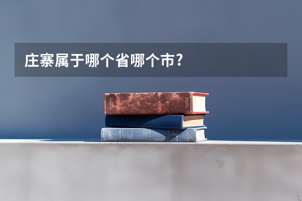 庄寨属于哪个省哪个市?