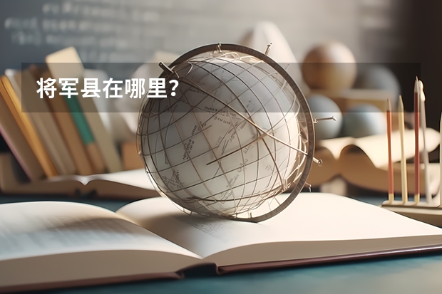 将军县在哪里？