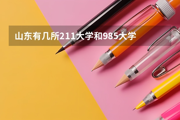 山东有几所211大学和985大学 日照市第一中学东校区985升学率