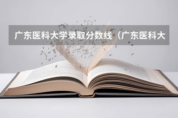 广东医科大学录取分数线（广东医科大学录取分数线临床医学）（中国大学医学专业排名及录取分数线）