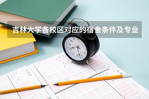 吉林大学各校区对应的宿舍条件及专业是什么