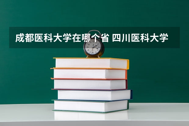 成都医科大学在哪个省 四川医科大学有几所