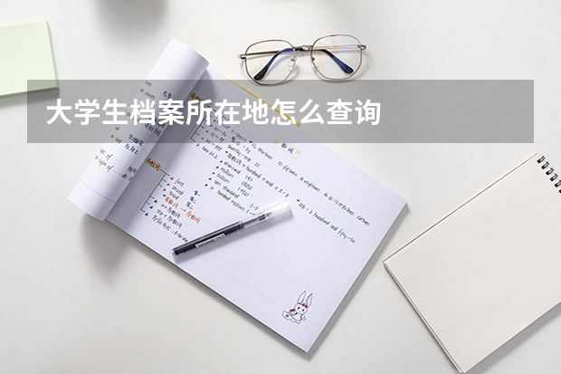大学生档案所在地怎么查询