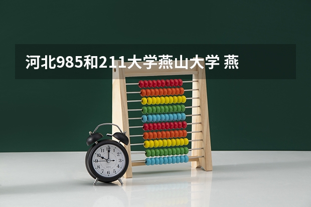 河北985和211大学燕山大学 燕大是985还是211