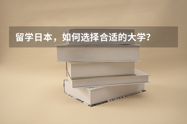 留学日本，如何选择合适的大学？