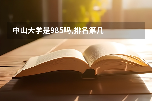 中山大学是985吗,排名第几