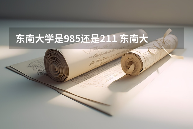 东南大学是985还是211 东南大学是几本