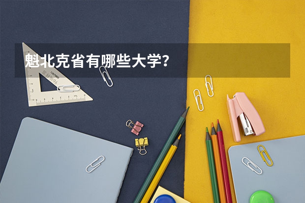 魁北克省有哪些大学？