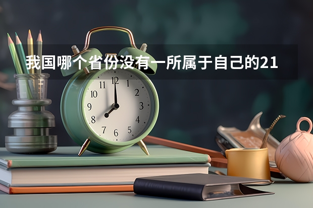 我国哪个省份没有一所属于自己的211大学？