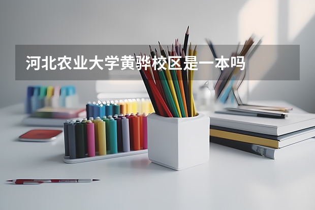 河北农业大学黄骅校区是一本吗