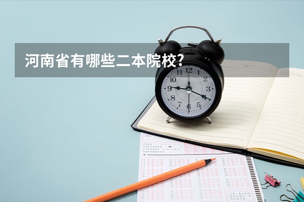 河南省有哪些二本院校?