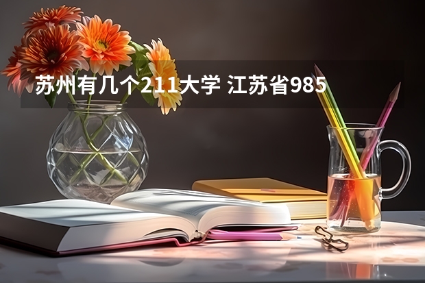 苏州有几个211大学 江苏省985大学名单
