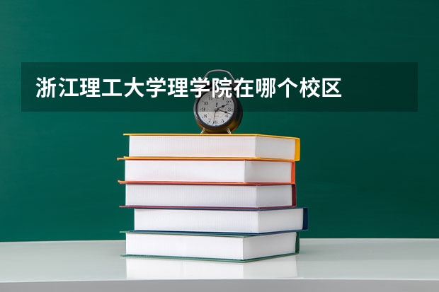浙江理工大学理学院在哪个校区