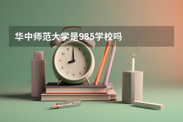 华中师范大学是985学校吗