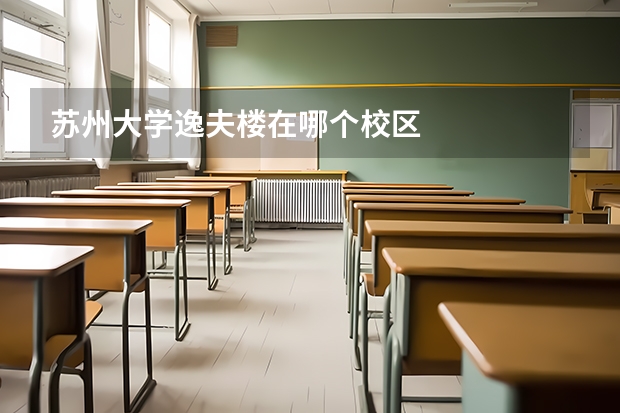 苏州大学逸夫楼在哪个校区