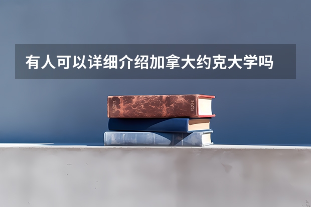 有人可以详细介绍加拿大约克大学吗