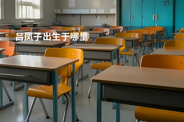 吕凤子出生于哪里