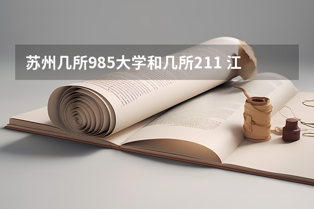 苏州几所985大学和几所211 江苏省985大学名单