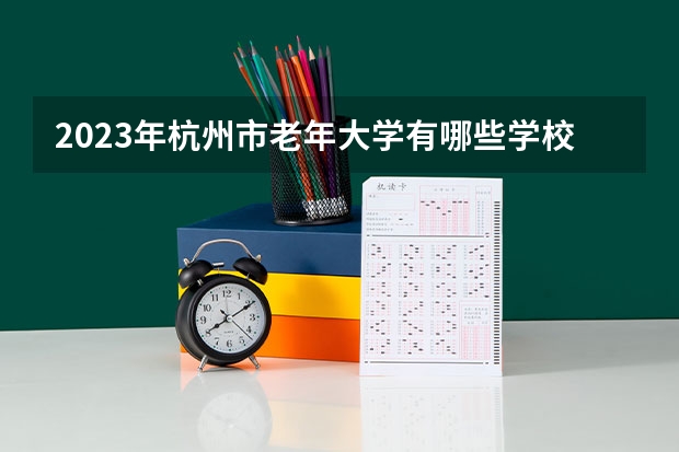 2023年杭州市老年大学有哪些学校