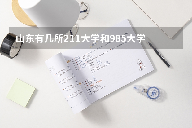 山东有几所211大学和985大学 济南有几所985和211大学