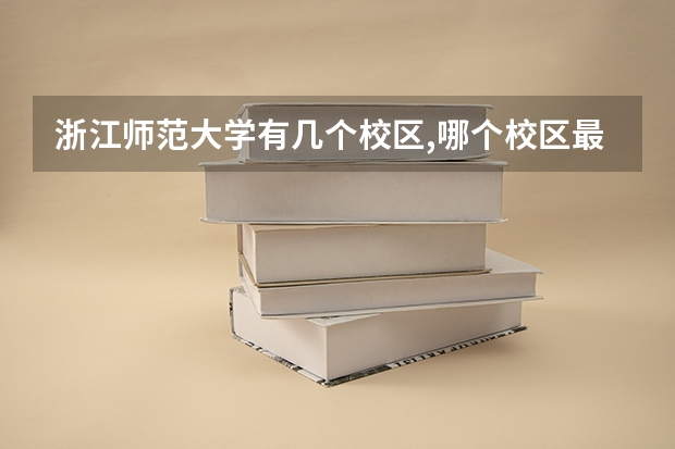 浙江师范大学有几个校区,哪个校区最好及各校区介绍