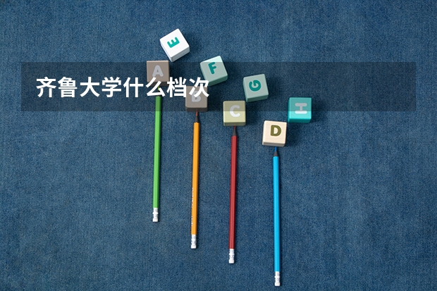 齐鲁大学什么档次