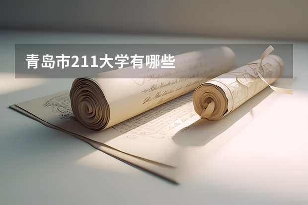 青岛市211大学有哪些