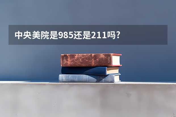 中央美院是985还是211吗?