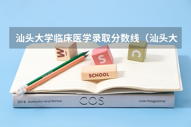 汕头大学临床医学录取分数线（汕头大学医科录取分数线）