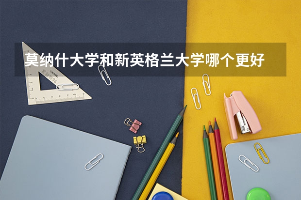 莫纳什大学和新英格兰大学哪个更好